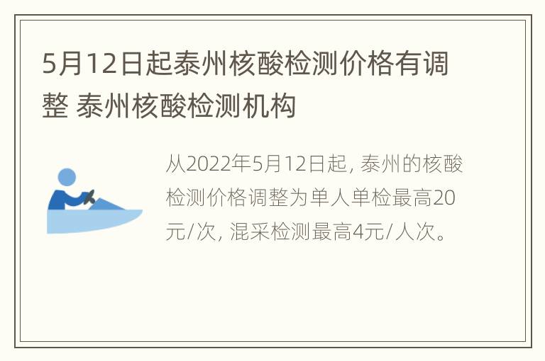 5月12日起泰州核酸检测价格有调整 泰州核酸检测机构