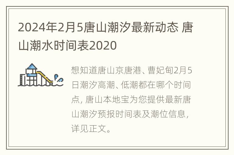 2024年2月5唐山潮汐最新动态 唐山潮水时间表2020