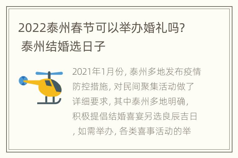 2022泰州春节可以举办婚礼吗？ 泰州结婚选日子