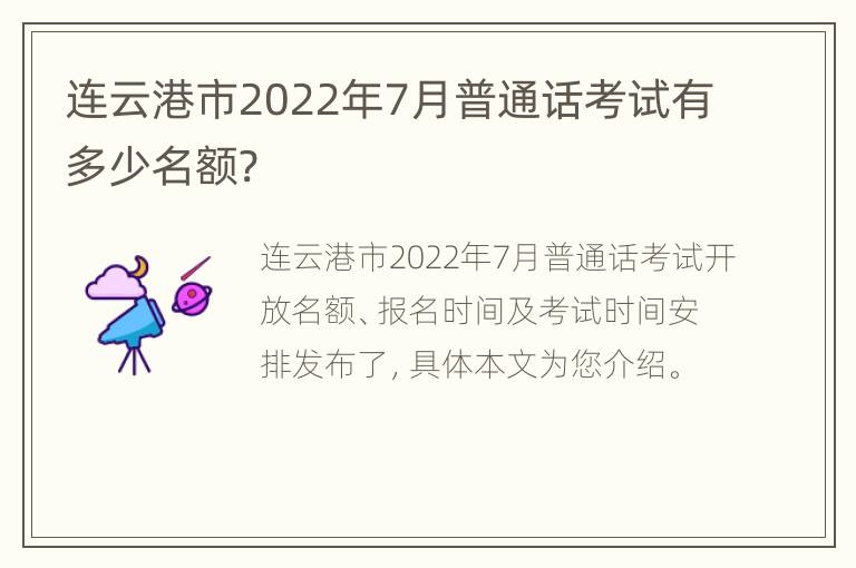 连云港市2022年7月普通话考试有多少名额?