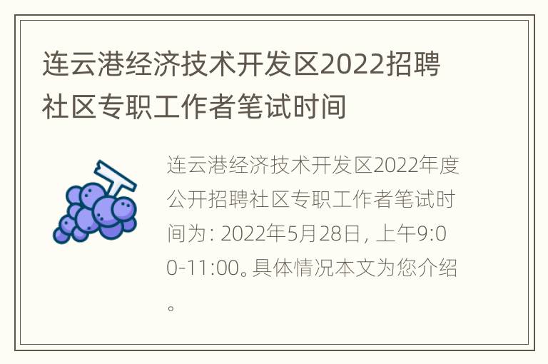 连云港经济技术开发区2022招聘社区专职工作者笔试时间