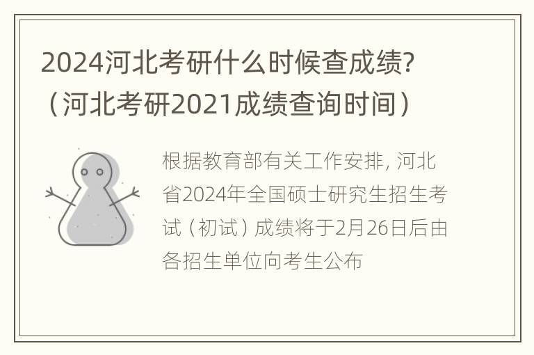 2024河北考研什么时候查成绩？（河北考研2021成绩查询时间）