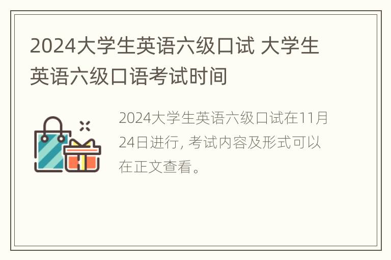 2024大学生英语六级口试 大学生英语六级口语考试时间