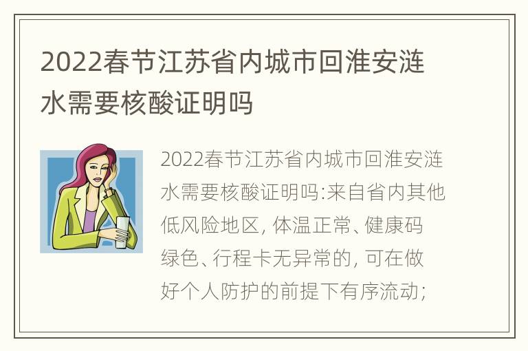 2022春节江苏省内城市回淮安涟水需要核酸证明吗