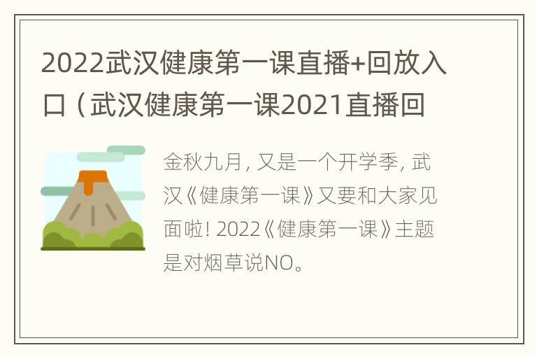 2022武汉健康第一课直播+回放入口（武汉健康第一课2021直播回看）