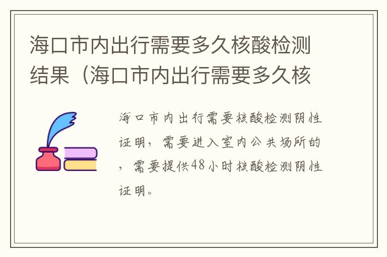 海口市内出行需要多久核酸检测结果（海口市内出行需要多久核酸检测结果才能出来）