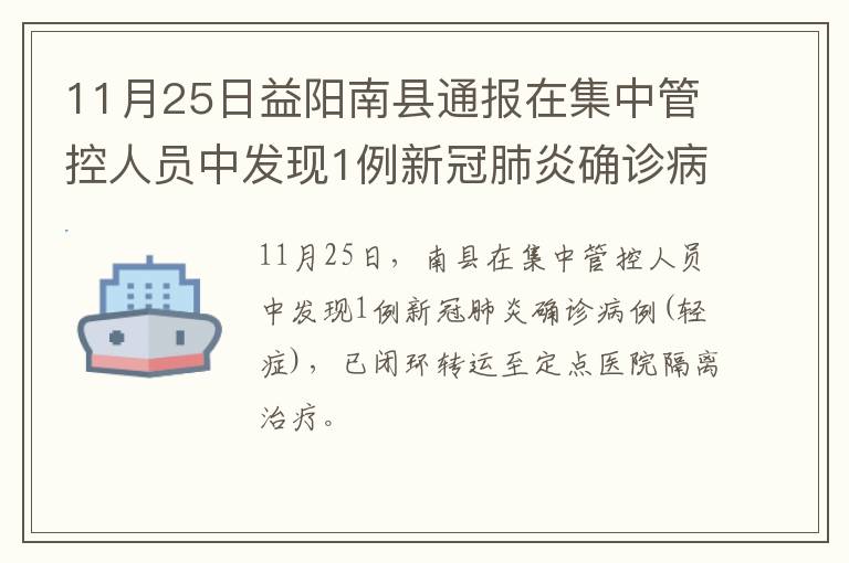 11月25日益阳南县通报在集中管控人员中发现1例新冠肺炎确诊病例