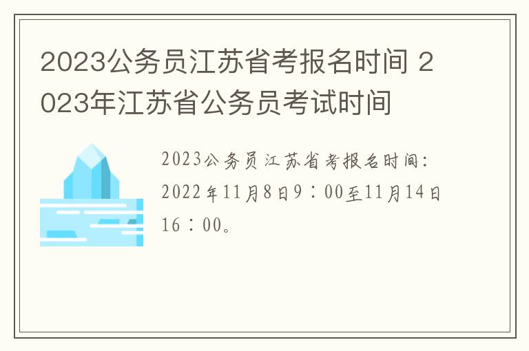 2023公务员江苏省考报名时间 2023年江苏省公务员考试时间