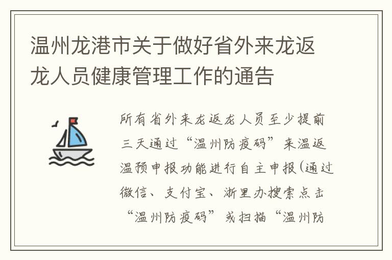 温州龙港市关于做好省外来龙返龙人员健康管理工作的通告