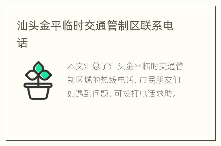 汕头金平临时交通管制区联系电话