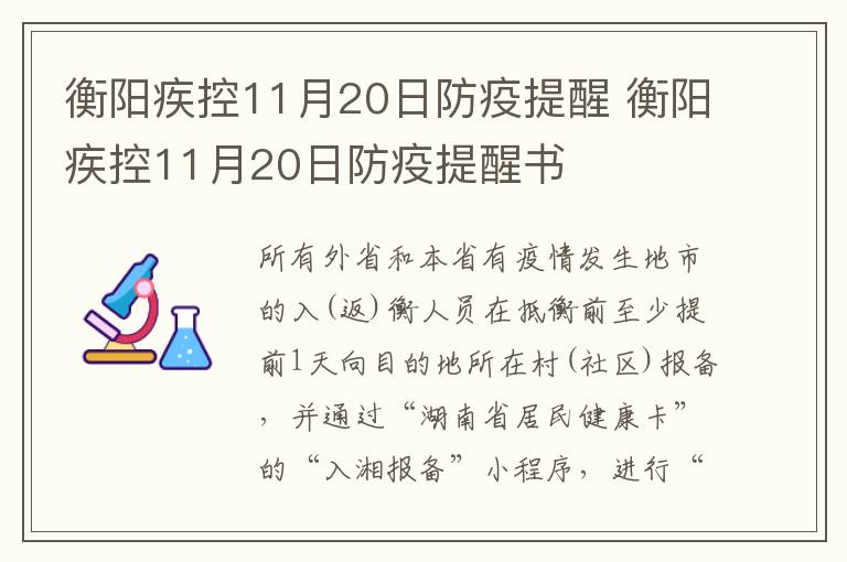 衡阳疾控11月20日防疫提醒 衡阳疾控11月20日防疫提醒书