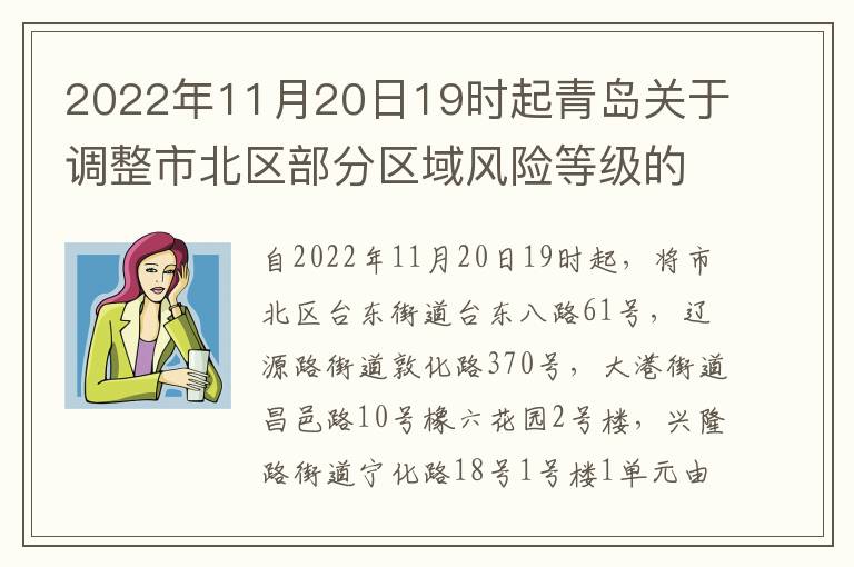 2022年11月20日19时起青岛关于调整市北区部分区域风险等级的通告