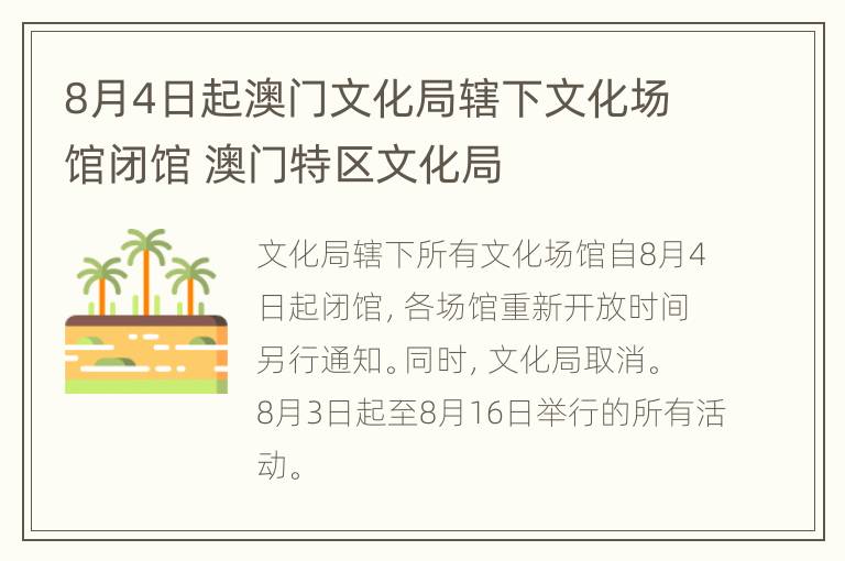 8月4日起澳门文化局辖下文化场馆闭馆 澳门特区文化局