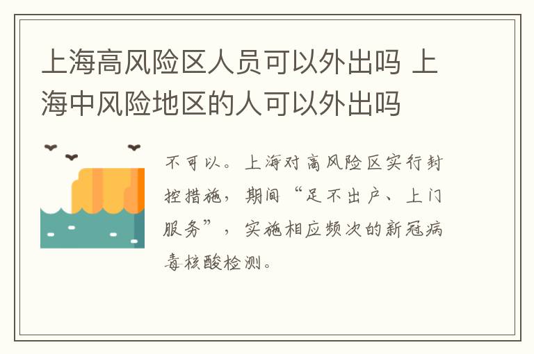 上海高风险区人员可以外出吗 上海中风险地区的人可以外出吗