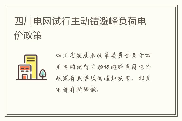 四川电网试行主动错避峰负荷电价政策