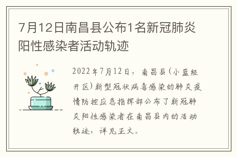 7月12日南昌县公布1名新冠肺炎阳性感染者活动轨迹