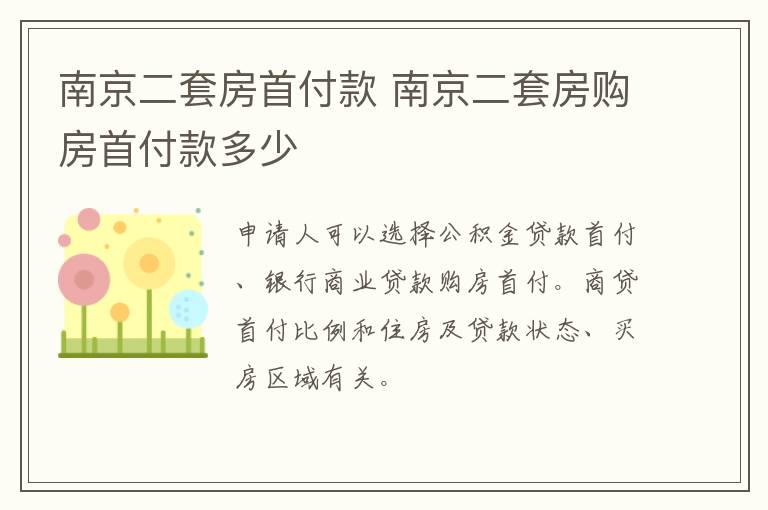 南京二套房首付款 南京二套房购房首付款多少