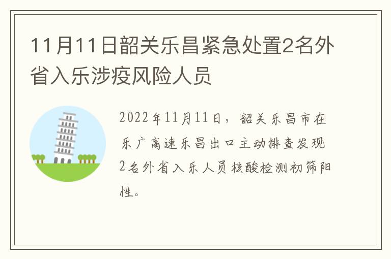 11月11日韶关乐昌紧急处置2名外省入乐涉疫风险人员