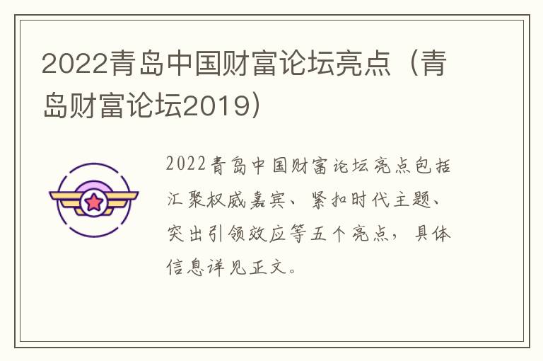 2022青岛中国财富论坛亮点（青岛财富论坛2019）