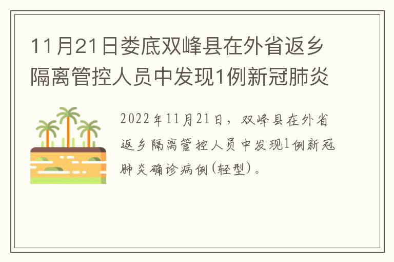 11月21日娄底双峰县在外省返乡隔离管控人员中发现1例新冠肺炎确诊病例(轻型)