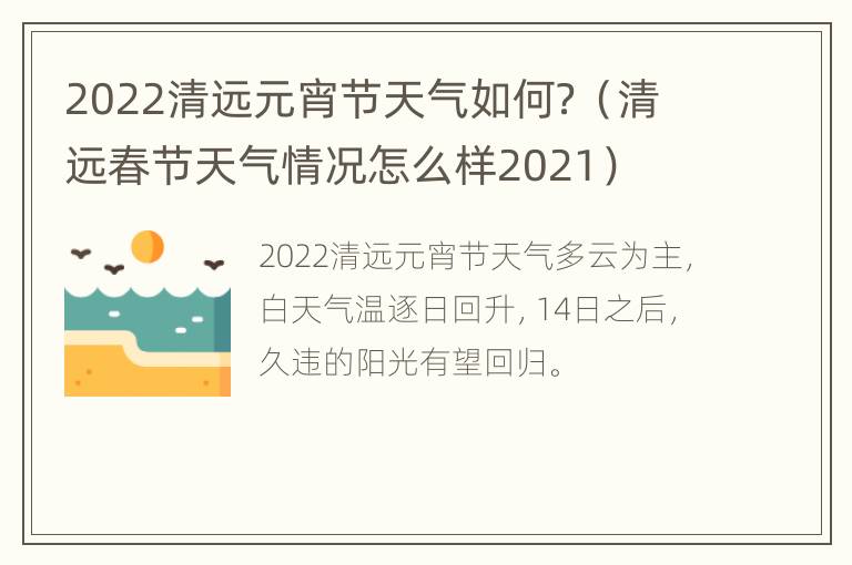 2022清远元宵节天气如何？（清远春节天气情况怎么样2021）