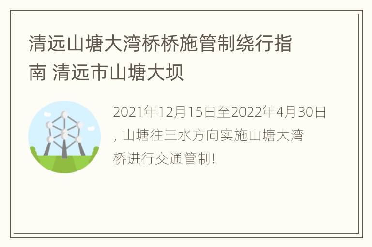 清远山塘大湾桥桥施管制绕行指南 清远市山塘大坝