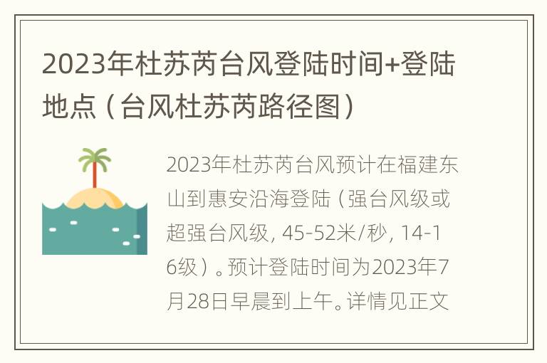 2023年杜苏芮台风登陆时间+登陆地点（台风杜苏芮路径图）