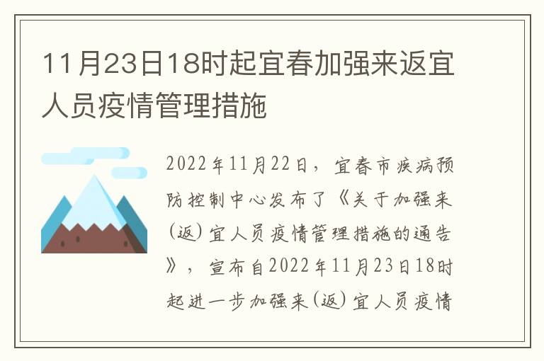 11月23日18时起宜春加强来返宜人员疫情管理措施