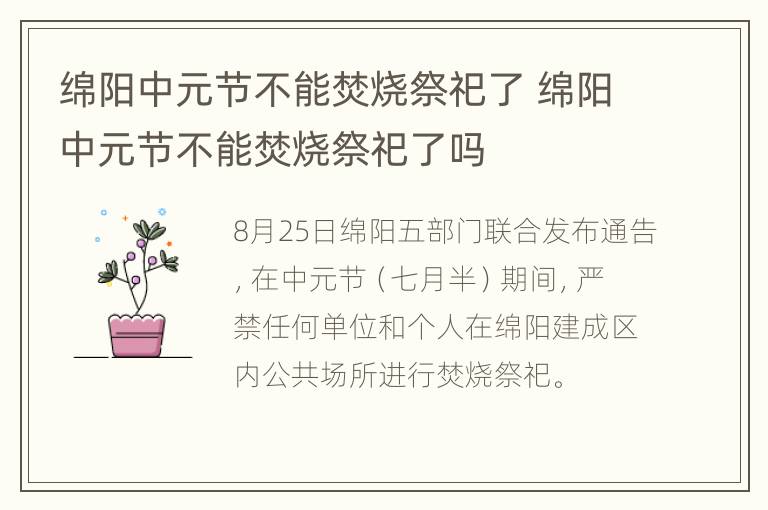 绵阳中元节不能焚烧祭祀了 绵阳中元节不能焚烧祭祀了吗