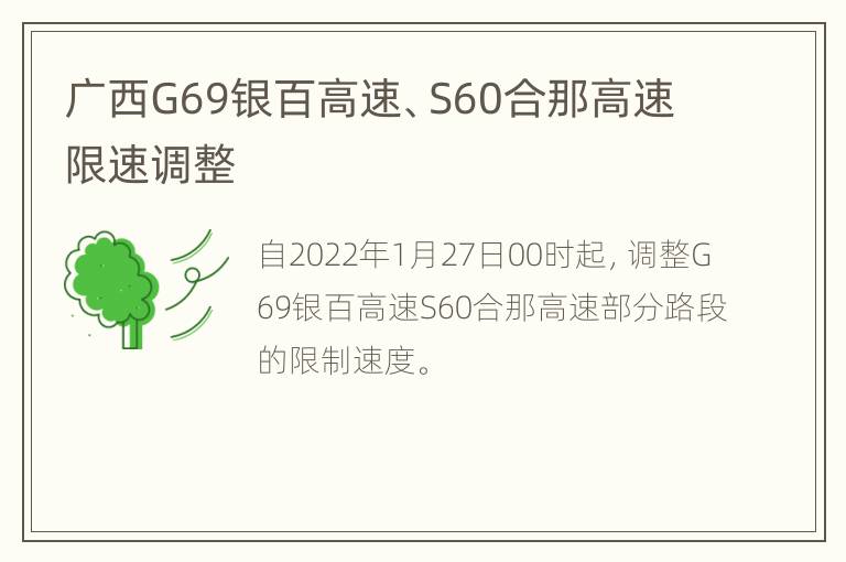 广西G69银百高速、S60合那高速限速调整