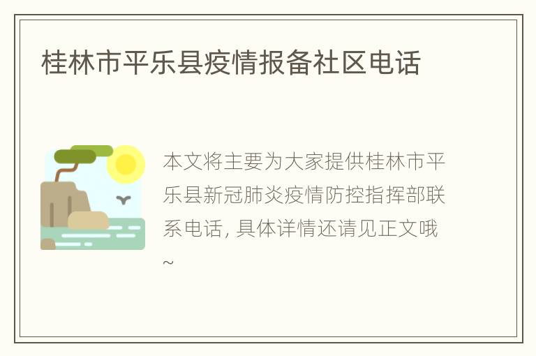 桂林市平乐县疫情报备社区电话