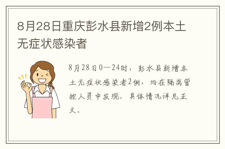 8月28日重庆彭水县新增2例本土无症状感染者