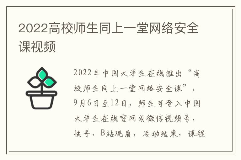 2022高校师生同上一堂网络安全课视频