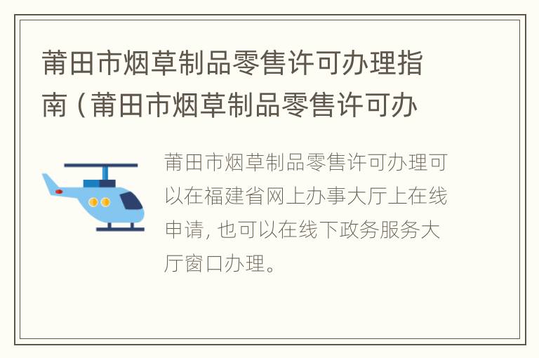 莆田市烟草制品零售许可办理指南（莆田市烟草制品零售许可办理指南电话）