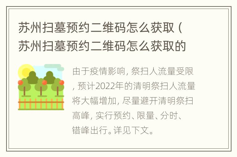 苏州扫墓预约二维码怎么获取（苏州扫墓预约二维码怎么获取的）