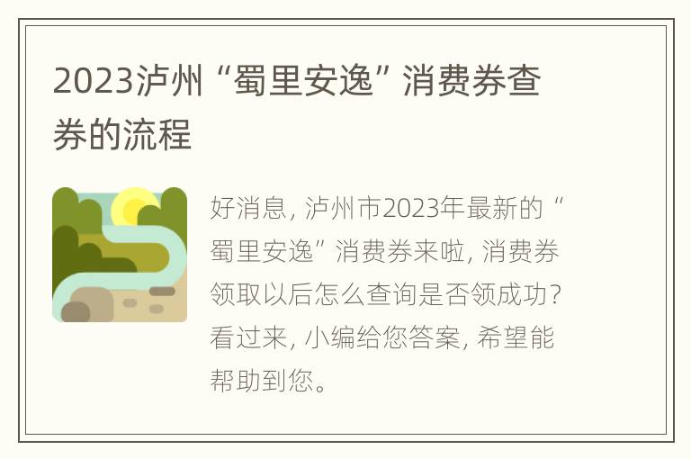 2023泸州“蜀里安逸”消费券查券的流程