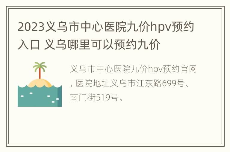 2023义乌市中心医院九价hpv预约入口 义乌哪里可以预约九价