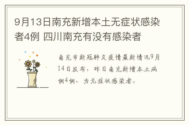 9月13日南充新增本土无症状感染者4例 四川南充有没有感染者