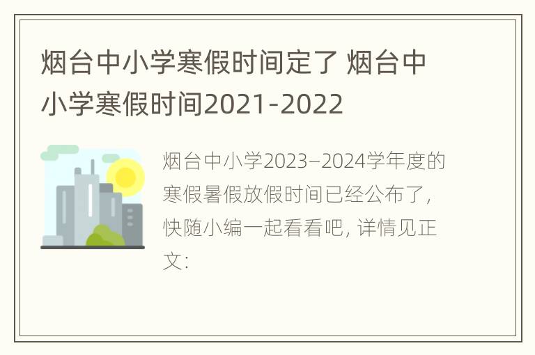 烟台中小学寒假时间定了 烟台中小学寒假时间2021-2022