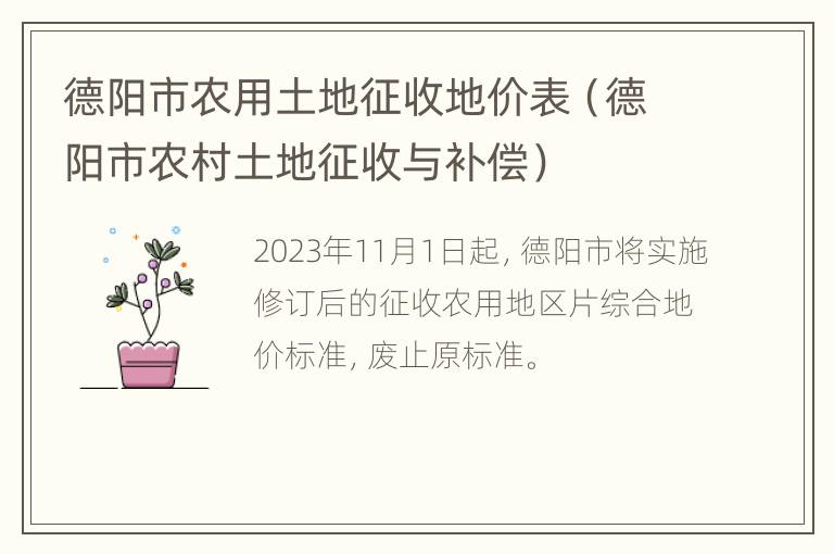 德阳市农用土地征收地价表（德阳市农村土地征收与补偿）