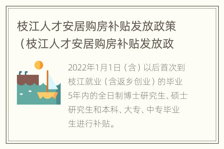 枝江人才安居购房补贴发放政策（枝江人才安居购房补贴发放政策是什么）