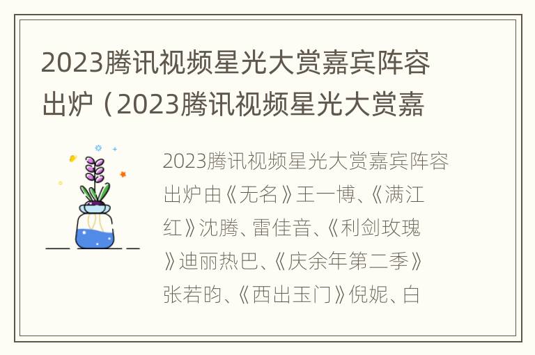 2023腾讯视频星光大赏嘉宾阵容出炉（2023腾讯视频星光大赏嘉宾阵容出炉了吗）