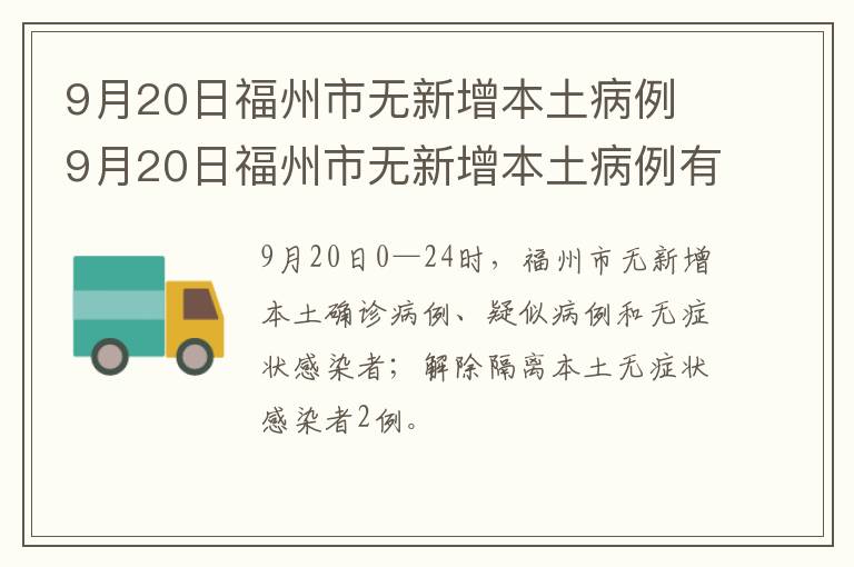 9月20日福州市无新增本土病例 9月20日福州市无新增本土病例有多少