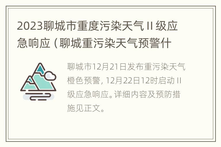 2023聊城市重度污染天气Ⅱ级应急响应（聊城重污染天气预警什么时候解除）