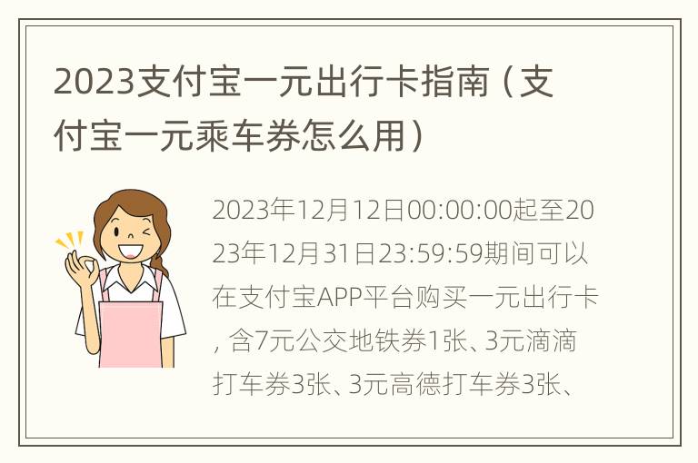 2023支付宝一元出行卡指南（支付宝一元乘车券怎么用）