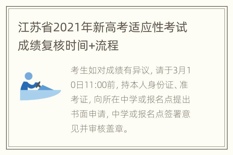 江苏省2021年新高考适应性考试成绩复核时间+流程