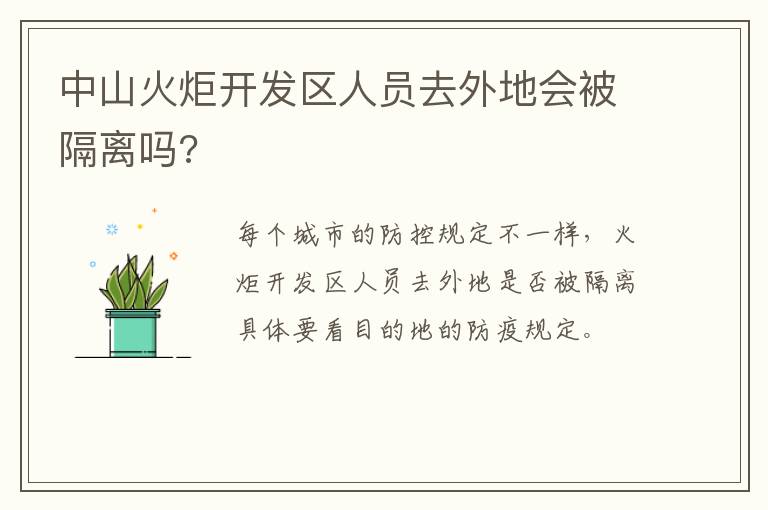 中山火炬开发区人员去外地会被隔离吗?