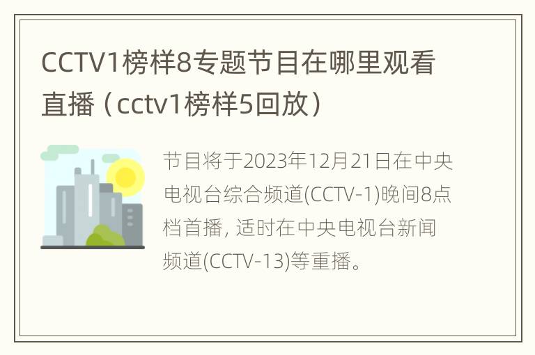 CCTV1榜样8专题节目在哪里观看直播（cctv1榜样5回放）