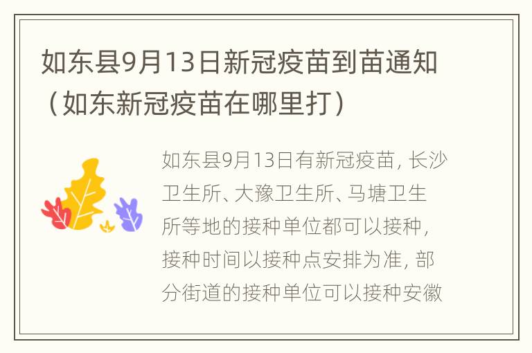 如东县9月13日新冠疫苗到苗通知（如东新冠疫苗在哪里打）