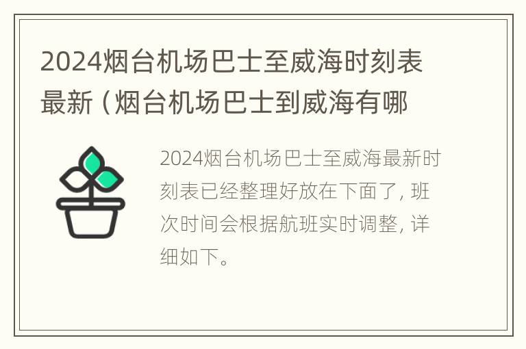 2024烟台机场巴士至威海时刻表最新（烟台机场巴士到威海有哪几个停靠点）